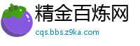 精金百炼网